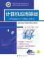 计算机应用基础Windows7 Office 2010配上机指导 华中师范大学